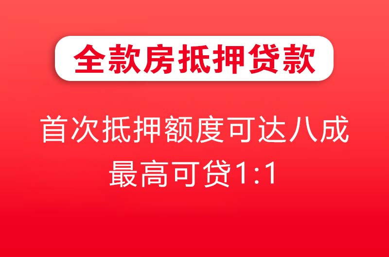 昆明全款房抵押贷款