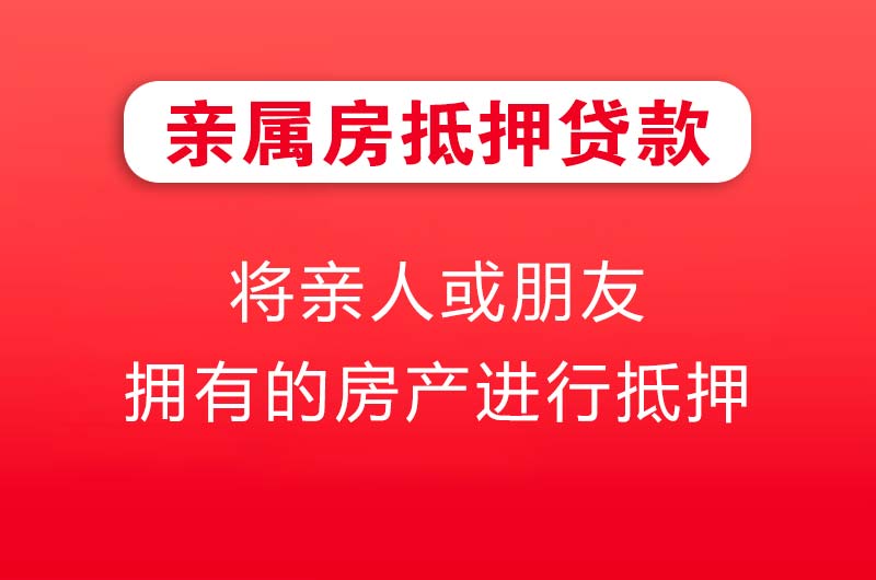 昆明亲属房抵押贷款