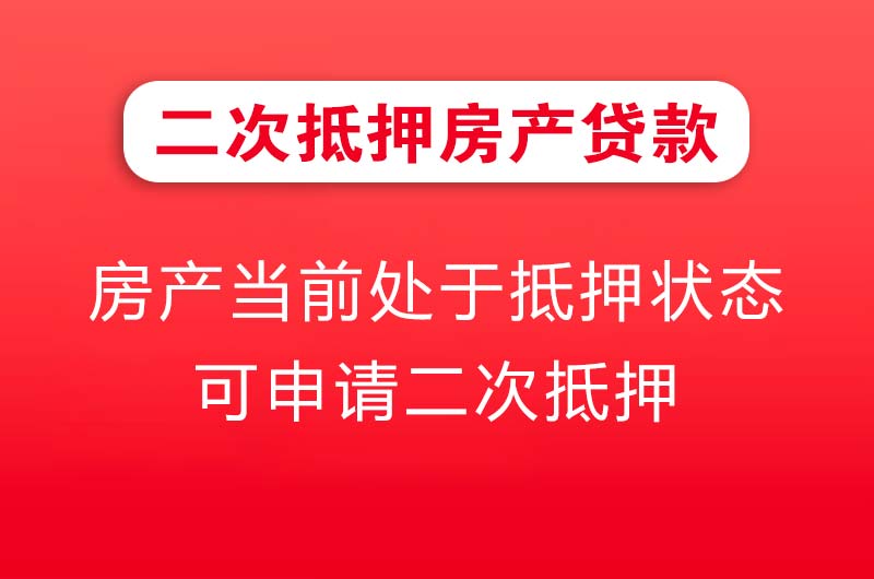 昆明二次抵押房产贷款